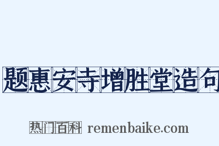 题惠安寺增胜堂造句是什么意思的图片